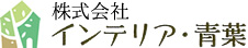 株式会社インテリア青葉